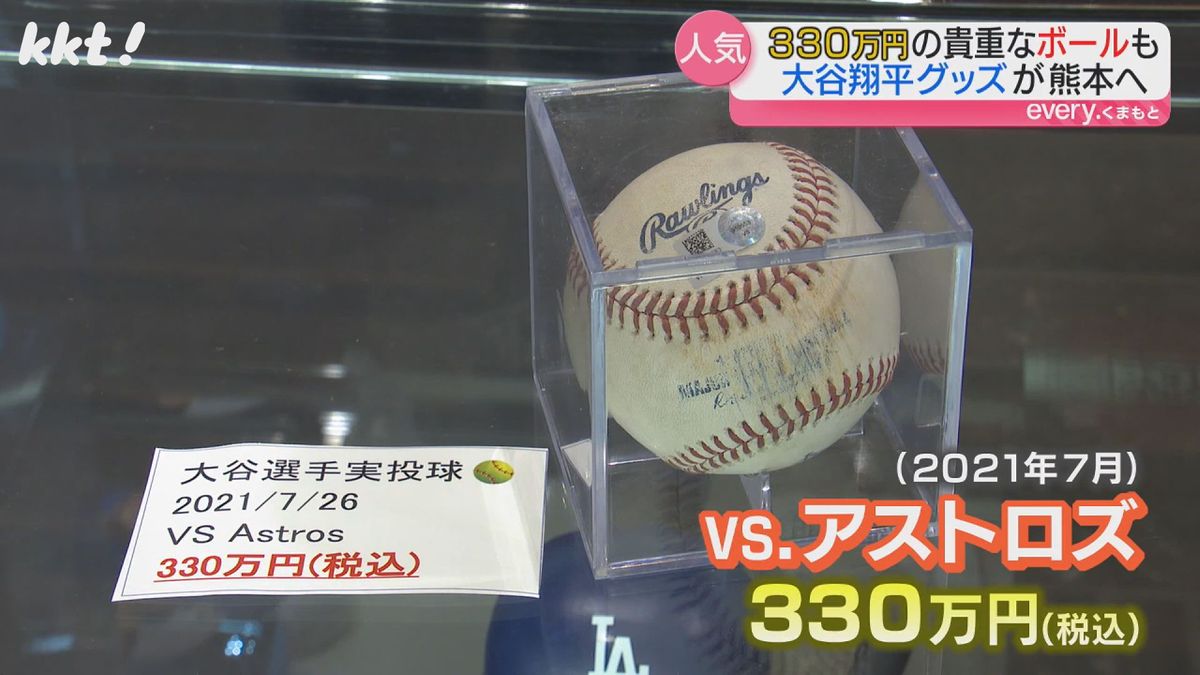 実際に試合で投げたボールは330万円(税込)