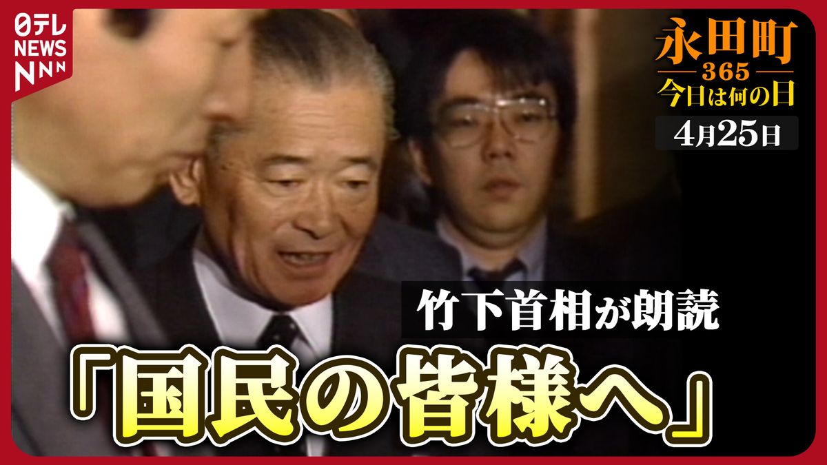 【永田町365～今日は何の日】竹下首相退陣表明 (1989年4月25日)