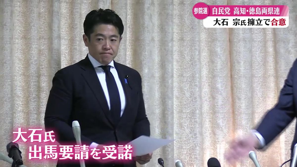 『徳島・高知選挙区』の公認候補に県議会議員の大石宗氏を擁立 夏の参議院選挙に向けて【高知】