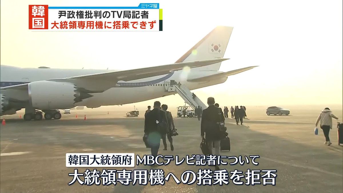 韓国・尹政権、批判的なテレビ局記者の大統領専用機搭乗を拒否　韓国メディア「全面戦争も辞さない」