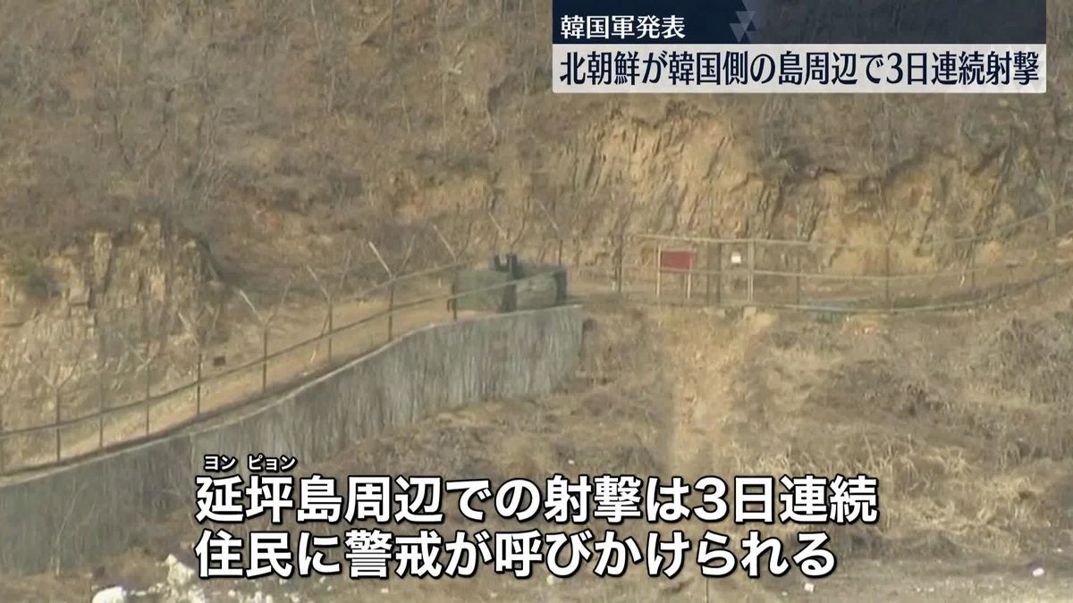 北朝鮮が韓国側の島周辺で3日連続射撃　韓国軍が発表