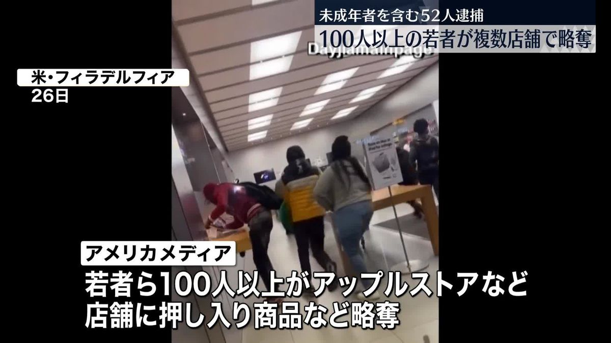 100人以上の若者が複数店舗で略奪…未成年者3人含む52人を逮捕　米ペンシルベニア州フィラデルフィア