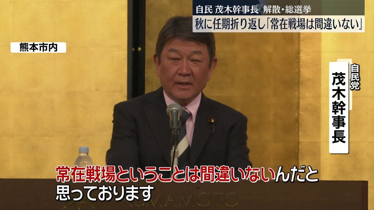 自民・茂木幹事長　解散・総選挙「常在戦場は間違いない」 