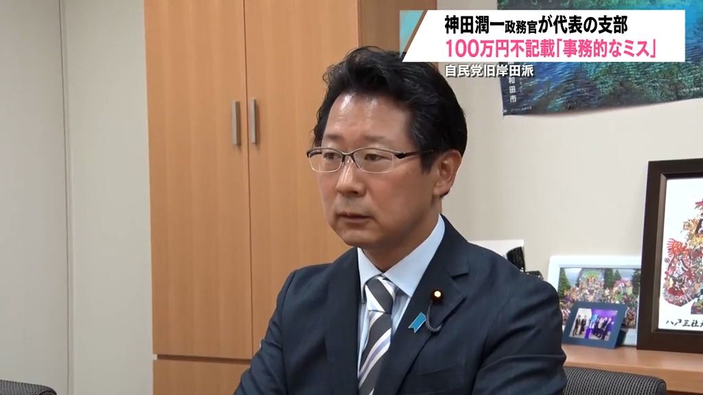 神田潤一法務政務官が代表の自民党支部　旧岸田派からの100万円の寄付を不記載