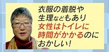 「女性はトイレに時間がかかるのにおかしい！」