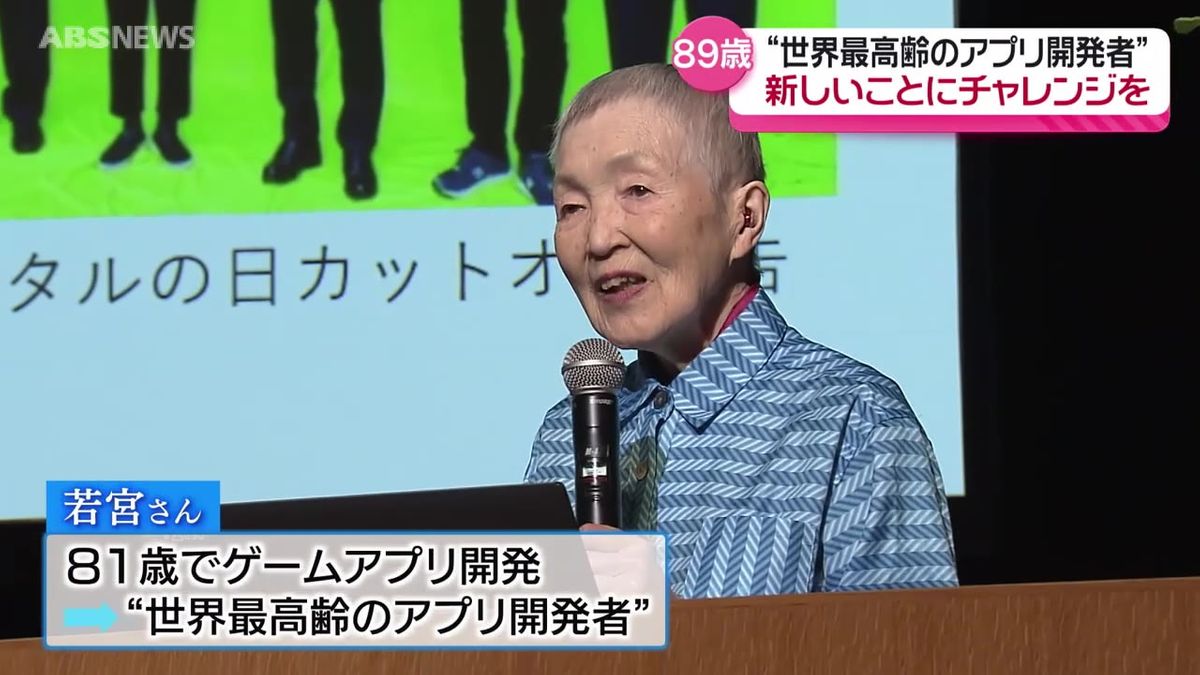 「世界最高齢のアプリ開発者」若宮正子さん秋田市で講演会　高齢者にエール