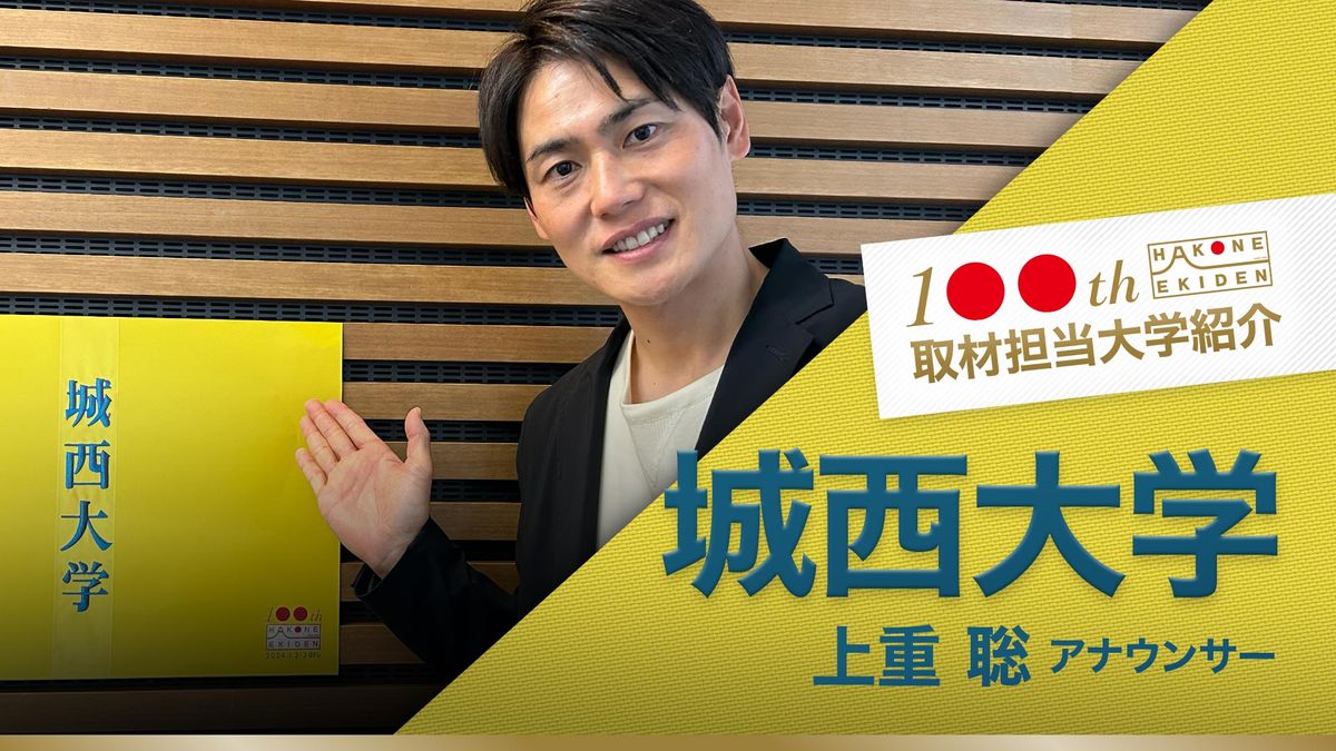 【箱根駅伝】城西大学　"山の妖精"山本唯翔は平地の力もつけ自分超えへ　日テレ担当アナが紹介