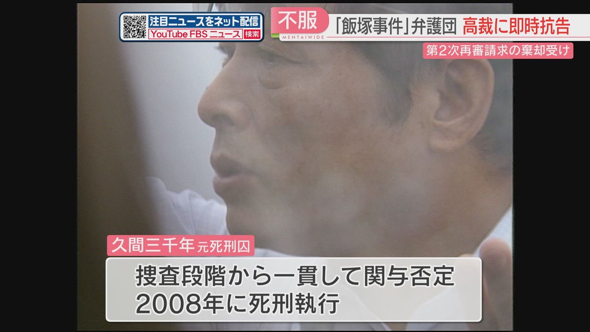 【飯塚事件】弁護団が福岡高裁に即時抗告「裁判所は必要な証拠を検察に出させて判断して」　1審の地裁は再審認めず