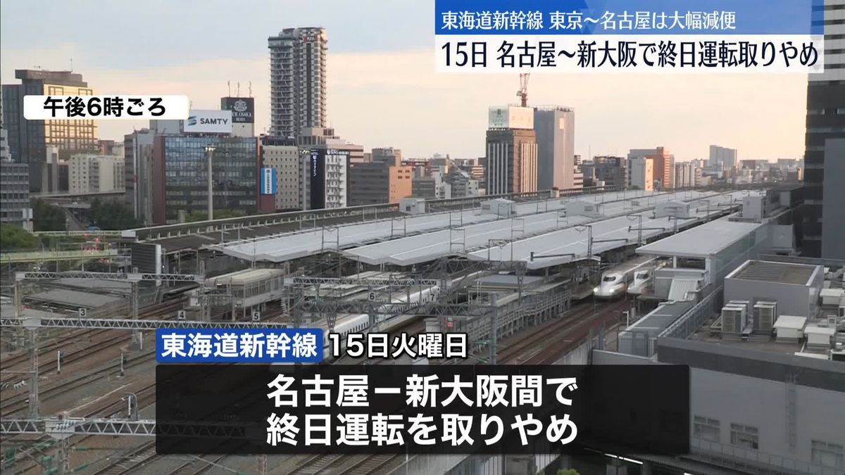 15日、東海道新幹線、名古屋-新大阪間で終日運転取りやめへ　東京-名古屋間も大幅に運転本数減らす