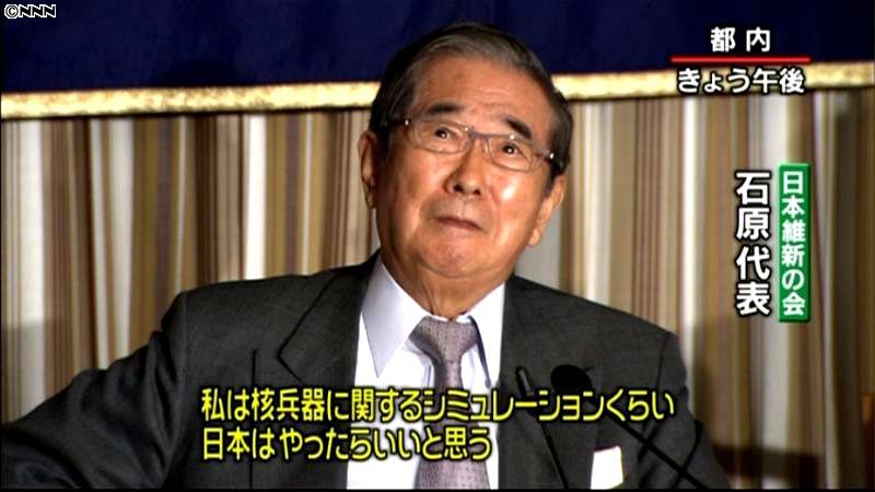 日本は核兵器シミュレーションを～石原代表