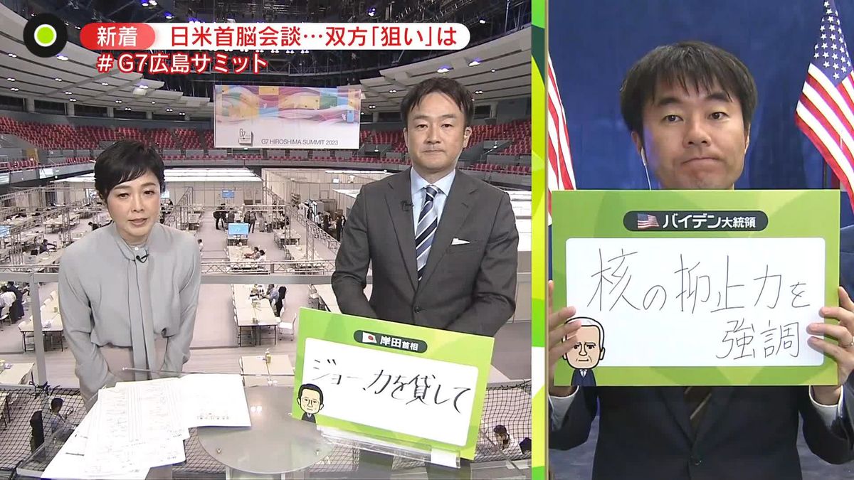 日米首脳会談のポイントは…記者解説　G7広島サミット
