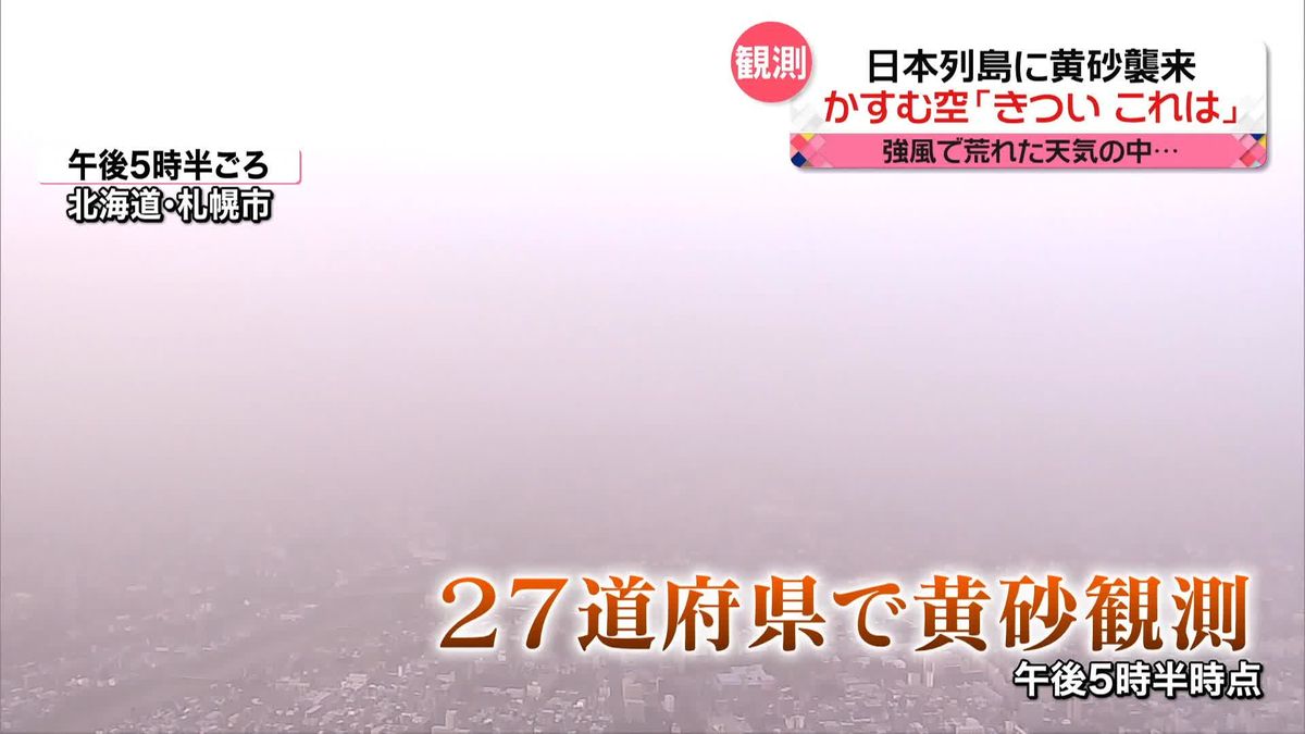 日本列島に“黄砂”襲来　13日にかけほぼ全域を…　洗車・洗濯や交通障害に注意を