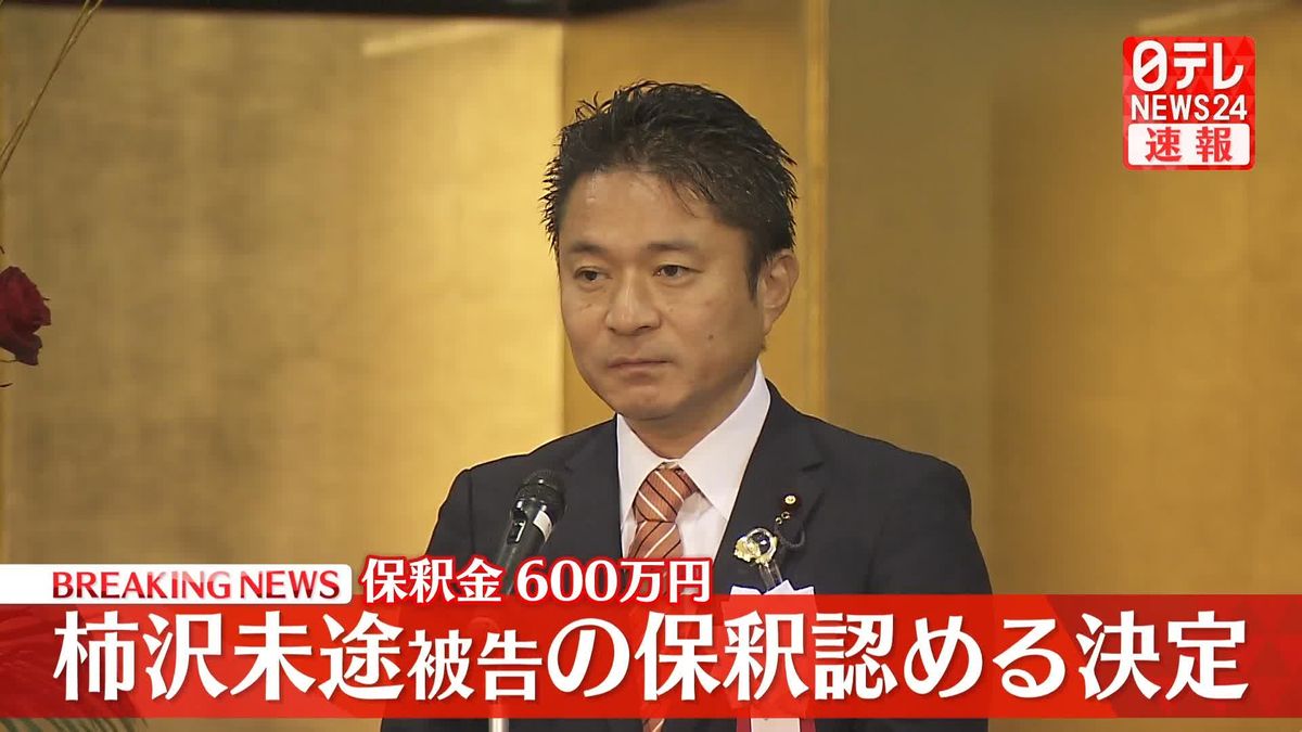 【速報】衆議院議員・柿沢未途被告の保釈認める決定　保釈金600万円　東京地裁