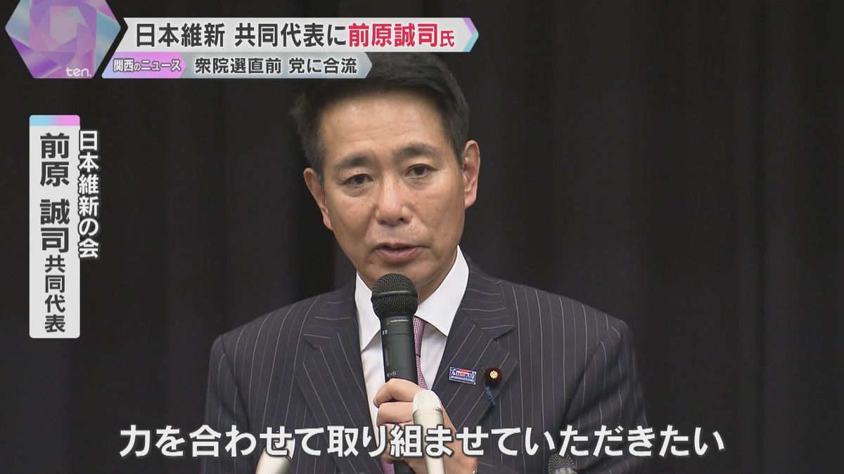 日本維新の会の共同代表に前原誠司氏「維新は何をする政党か、議論しながら取り組む」衆院選直前に合流