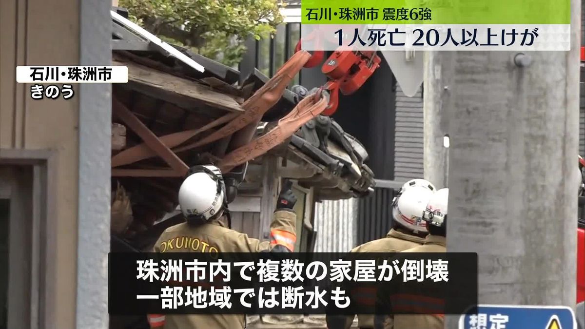 石川・珠洲市で震度6強　1人死亡、20人以上ケガ　複数の家屋倒壊、一部の地域では断水も