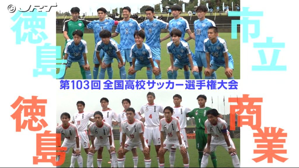 「徳島市立VS徳島商業」伝統の一戦 　高校サッカー決勝を前に両チームの横顔を紹介【徳島】