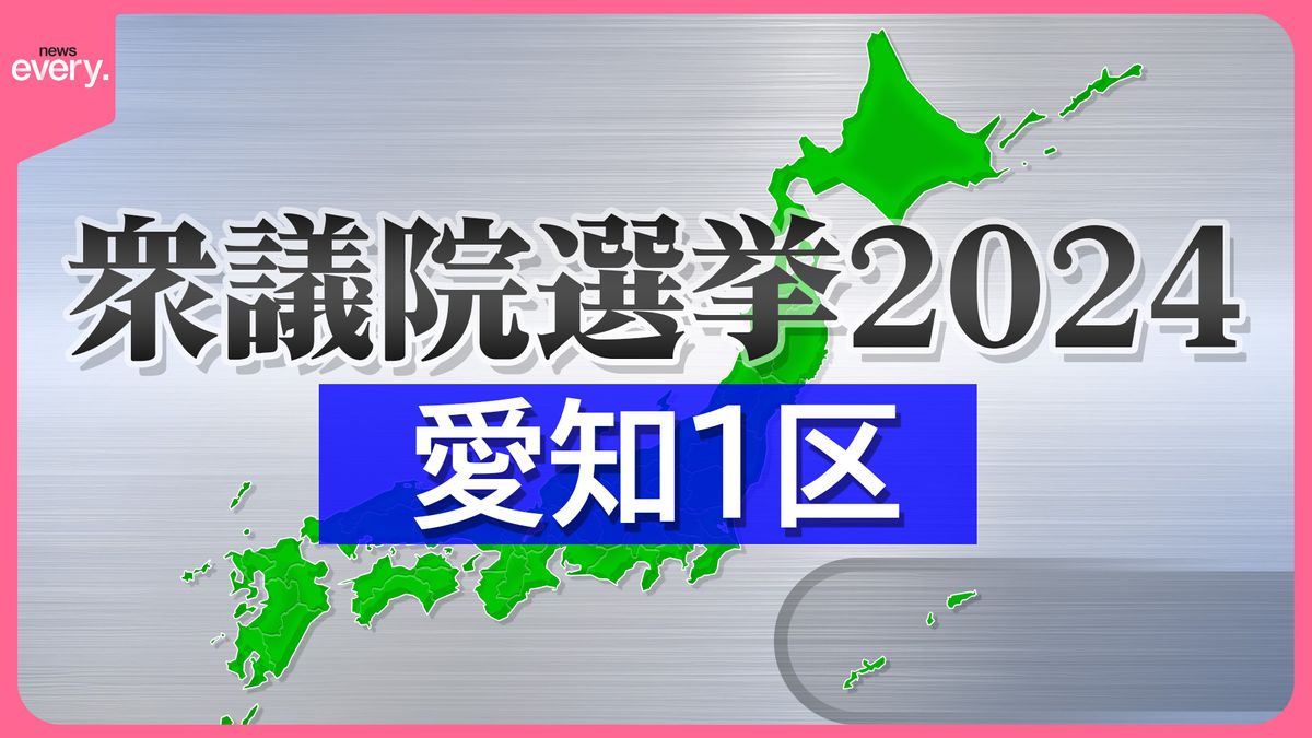 【注目・愛知1区】“首相を目指す”前名古屋市長が参戦　与野党の前・衆議院議員も