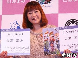 山瀬まみ、念願の地元観光大使「なぜ今？」