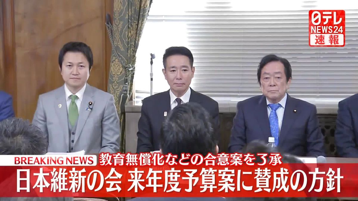 【速報】維新、来年度予算案に賛成する方針固める