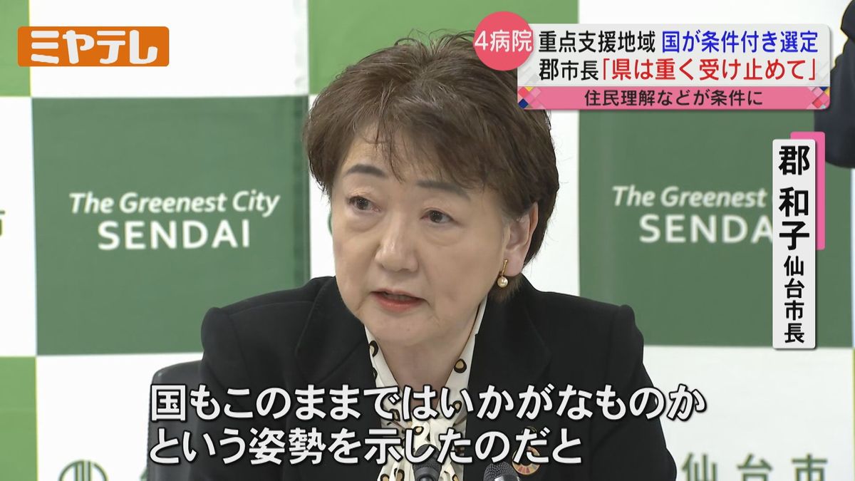 【4病院再編】仙台市長が「重く受け止めてほしい」　病院統合の〝重点支援区域〟に国が初めての 「住民理解」の条件付ける