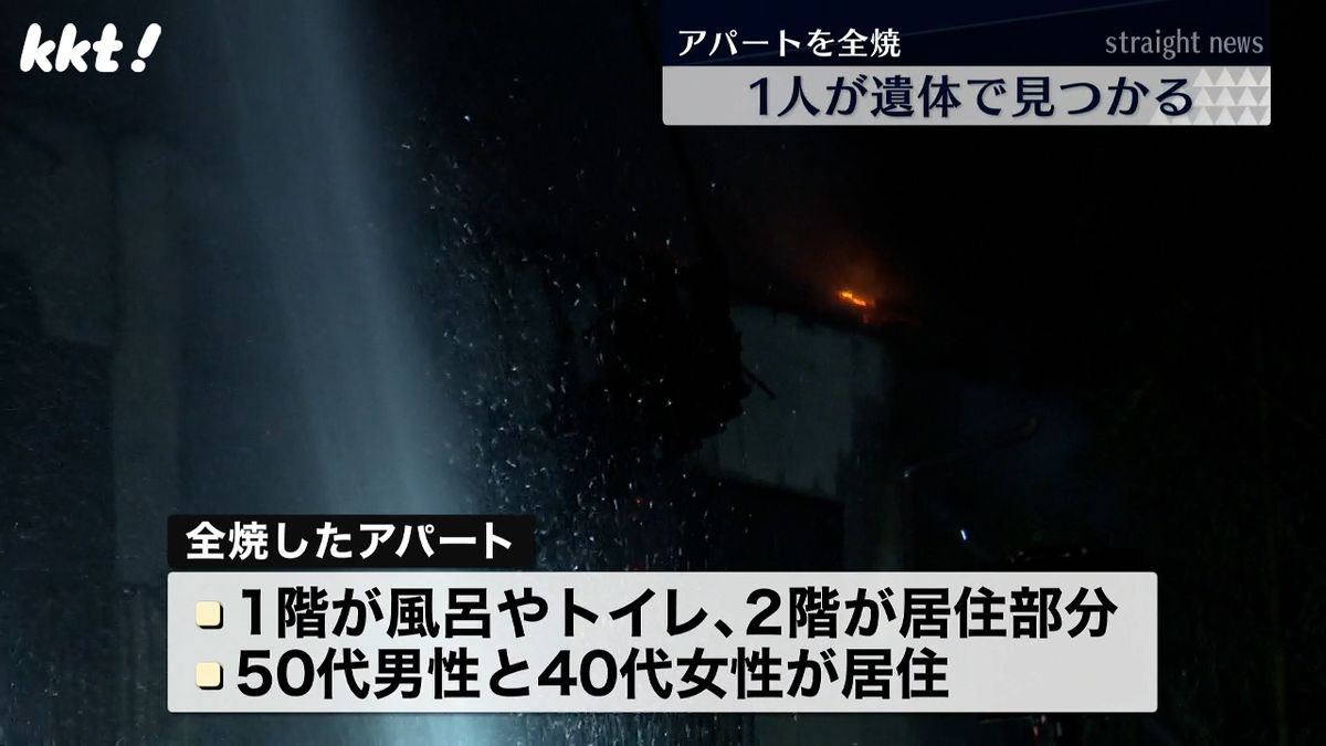 アパートを全焼し1人が遺体で見つかる