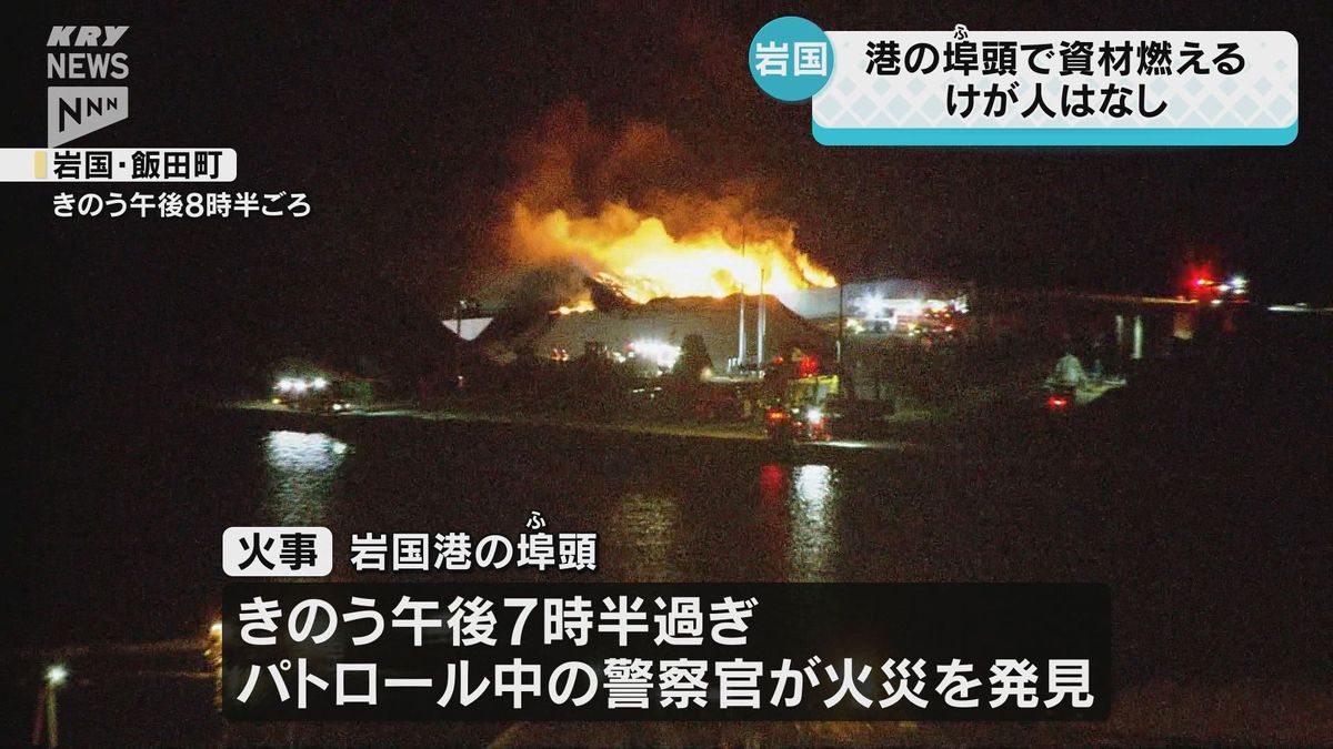 岩国港の埠頭で火災 タイヤチップ燃えたか けが人はなし