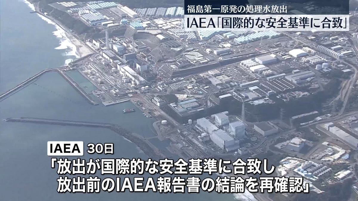 IAEA「国際的な安全基準に合致」　福島第一原発の処理水放出