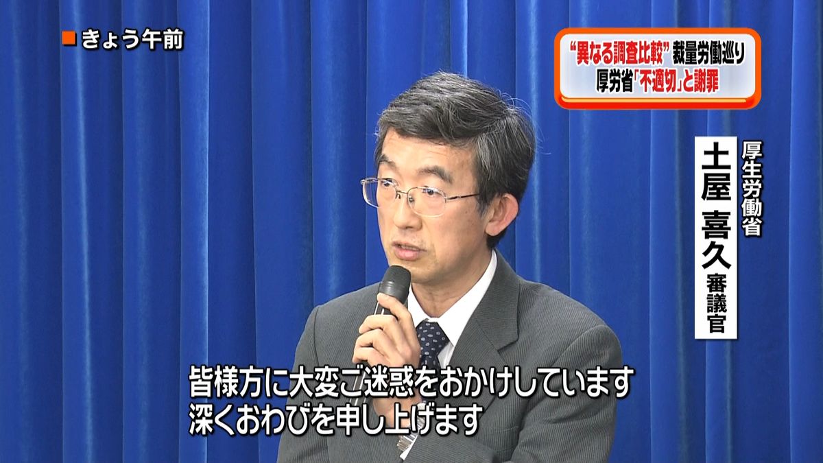 “異なる調査比較”厚労省「不適切」と謝罪