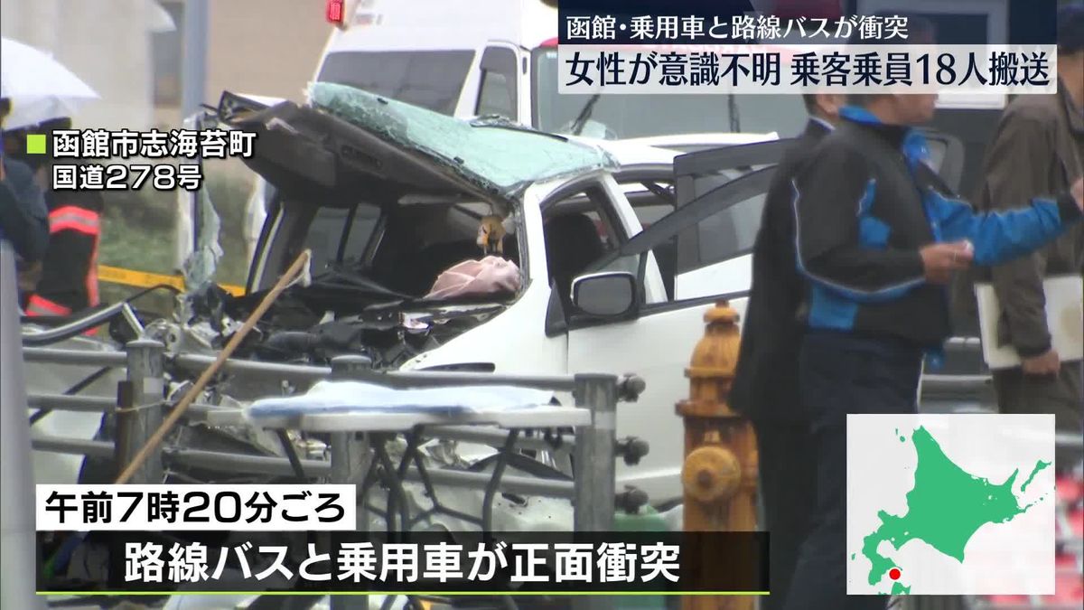 乗用車と路線バスが衝突　女性が意識不明、乗客・乗員18人搬送　函館市