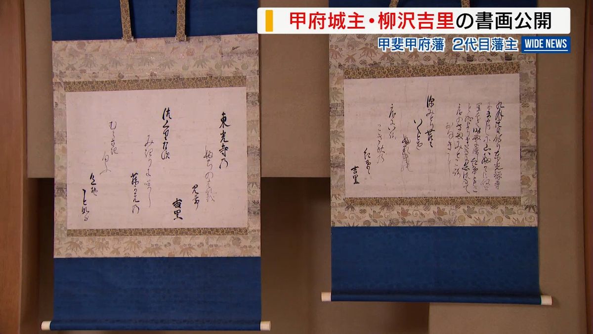 甲府城主・柳沢吉里の和歌や書画を公開 ゆかりの深い東光寺で 国替え300年で企画 山梨