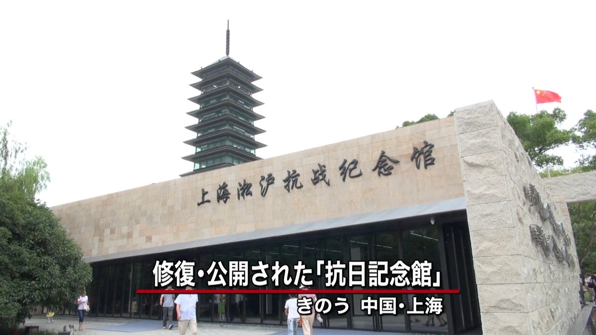 「抗日記念館」修復終え公開　中国・上海