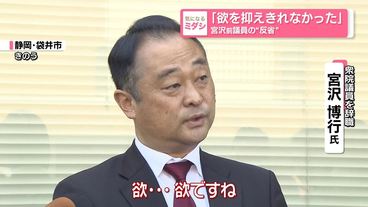 ｢欲を抑えきれなかった｣　宮沢博行前議員“反省”赤裸々に…　女性問題報じられ辞職