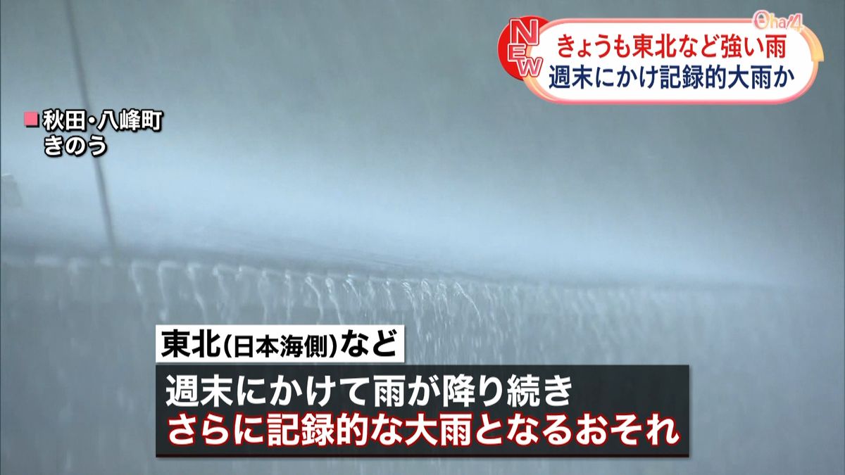 【天気】きょうも東北地方などで雨強まる　週末にかけ記録的な大雨のおそれも