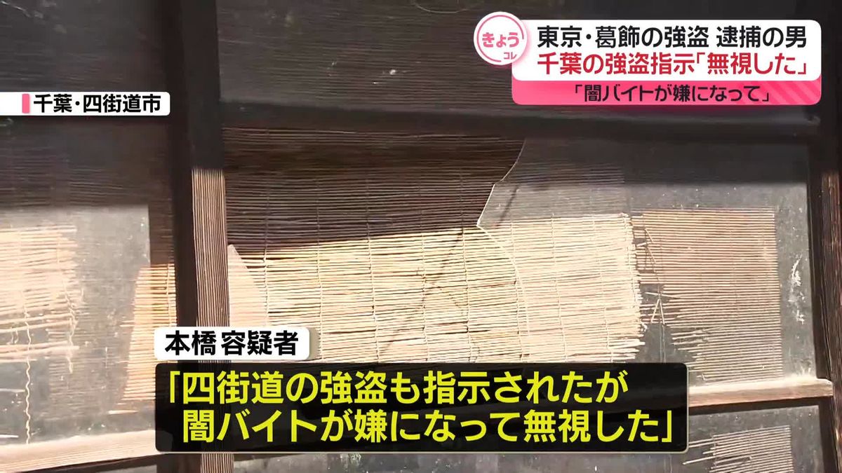 葛飾の強盗致傷事件で逮捕の男“千葉の強盗も指示されたが無視した”