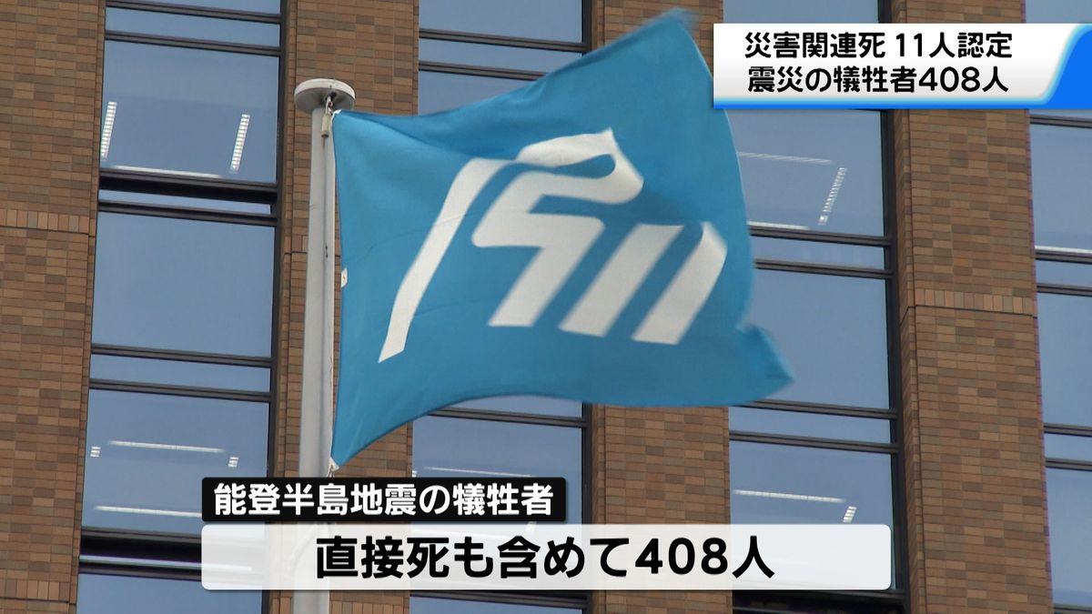 能登半島地震の災害関連死　新たに11人認定　犠牲者は408人に