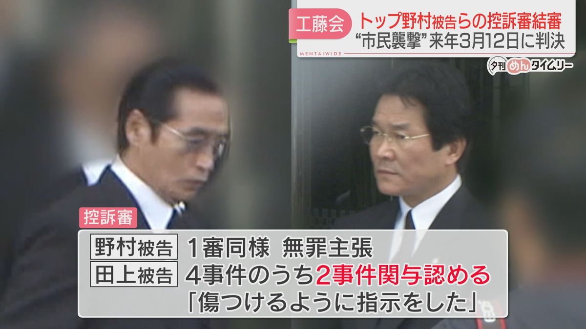 4つの市民襲撃事件　工藤会トップ・ナンバー2の控訴審判決は来年3月12日　福岡地裁