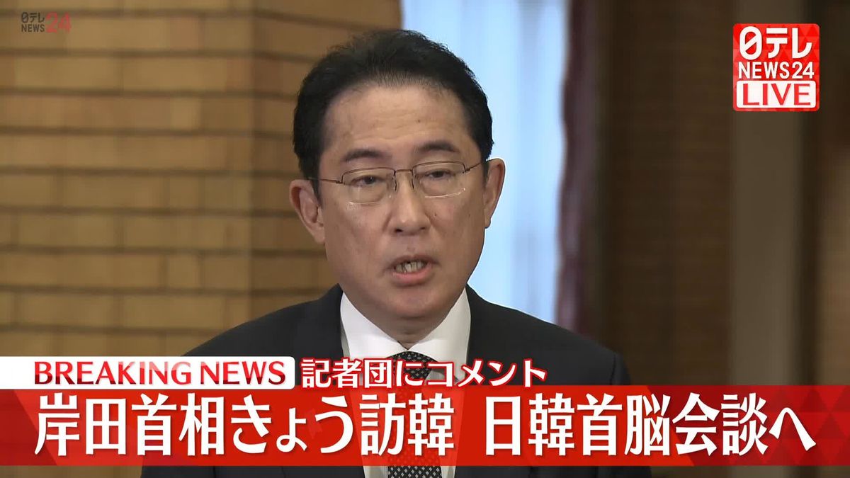 岸田首相きょう訪韓、日韓首脳会談へ　記者団にコメント