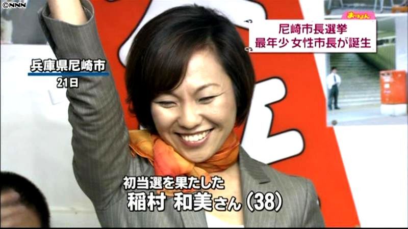 女性最年少　尼崎市長選で３８歳新人が当選