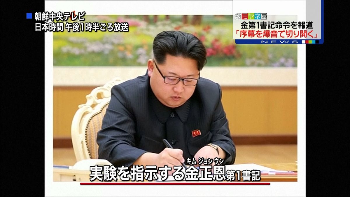 北朝鮮　金第１書記“水爆実験命令”を報道