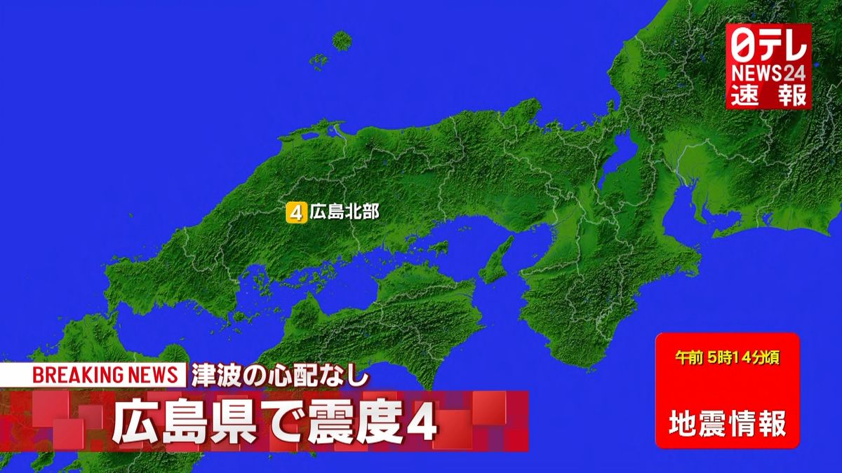 中国地方で震度４の地震