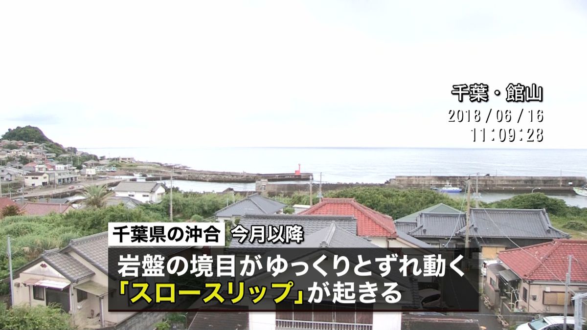 千葉県沖で「スロースリップ」　地震相次ぐ