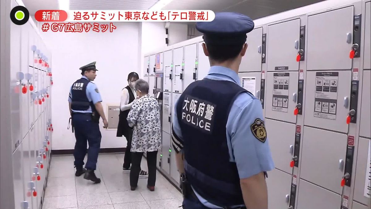 東京・大阪などでも警備強化　コインロッカー“使用停止”も始まり…　G7広島サミット