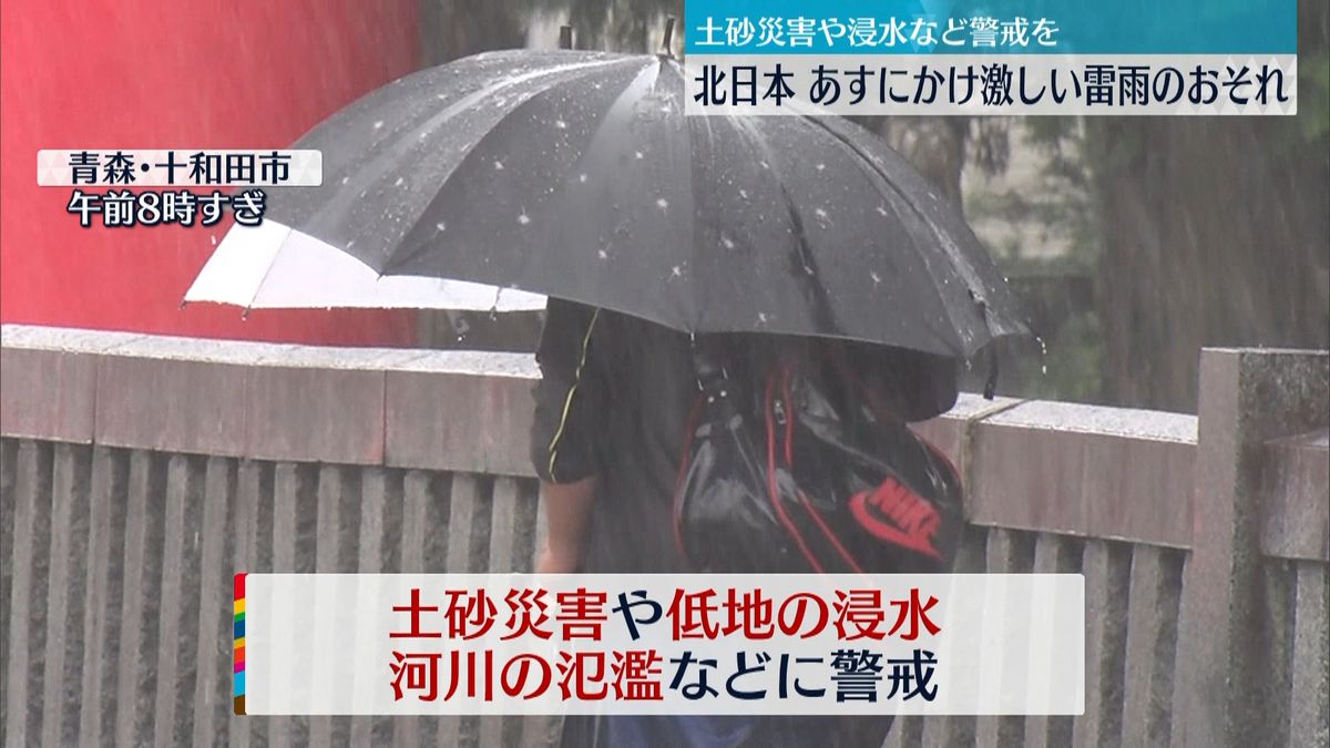 各地で大雨　北日本あすにかけ「警報級」大雨に警戒