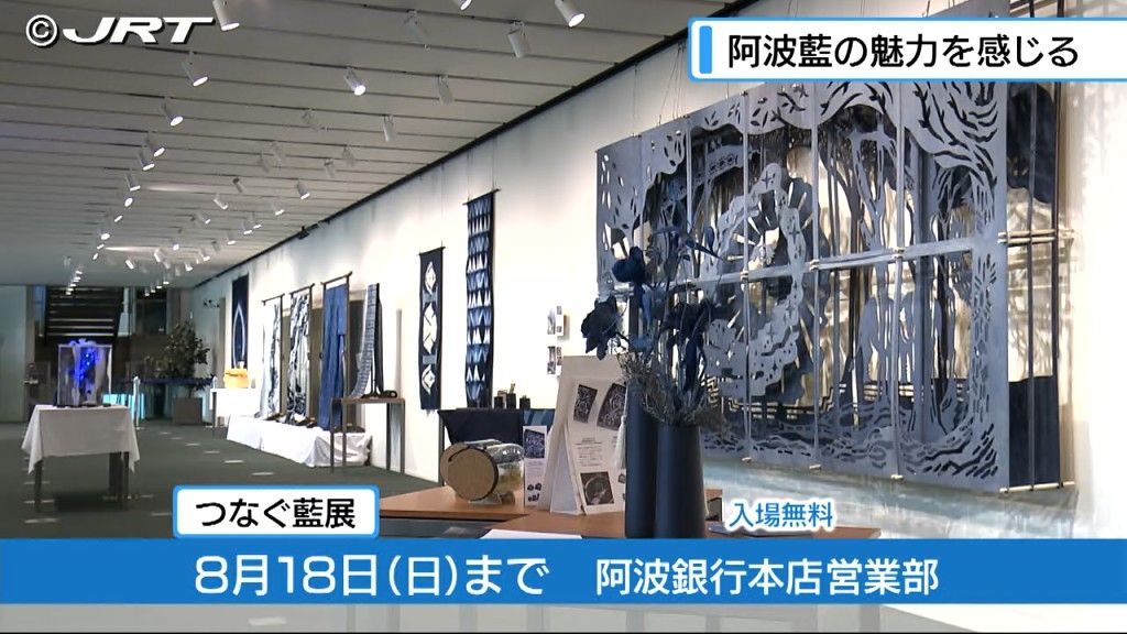 徳島県の藍推進月間に合わせ徳島市内で阿波藍の魅力を感じる展示会が始まる