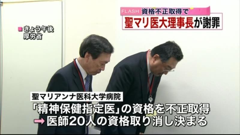 聖マリ医大理事長が謝罪　資格不正取得