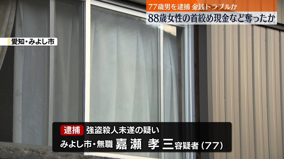 88歳女性の首絞め、現金など奪ったか　77歳男を逮捕　愛知・みよし市