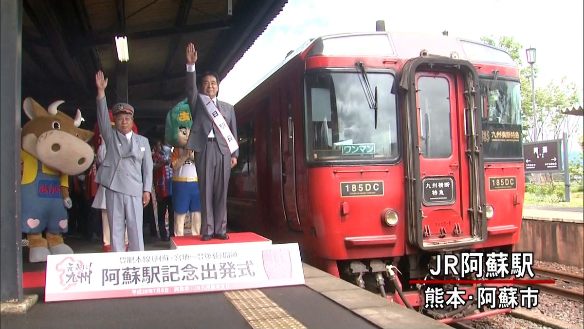 ＪＲ豊肥線　阿蘇駅～豊後荻駅間が運転再開