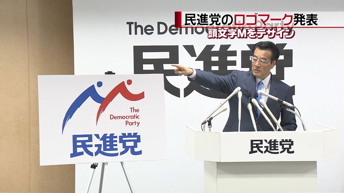 「民進党」のロゴマークが発表