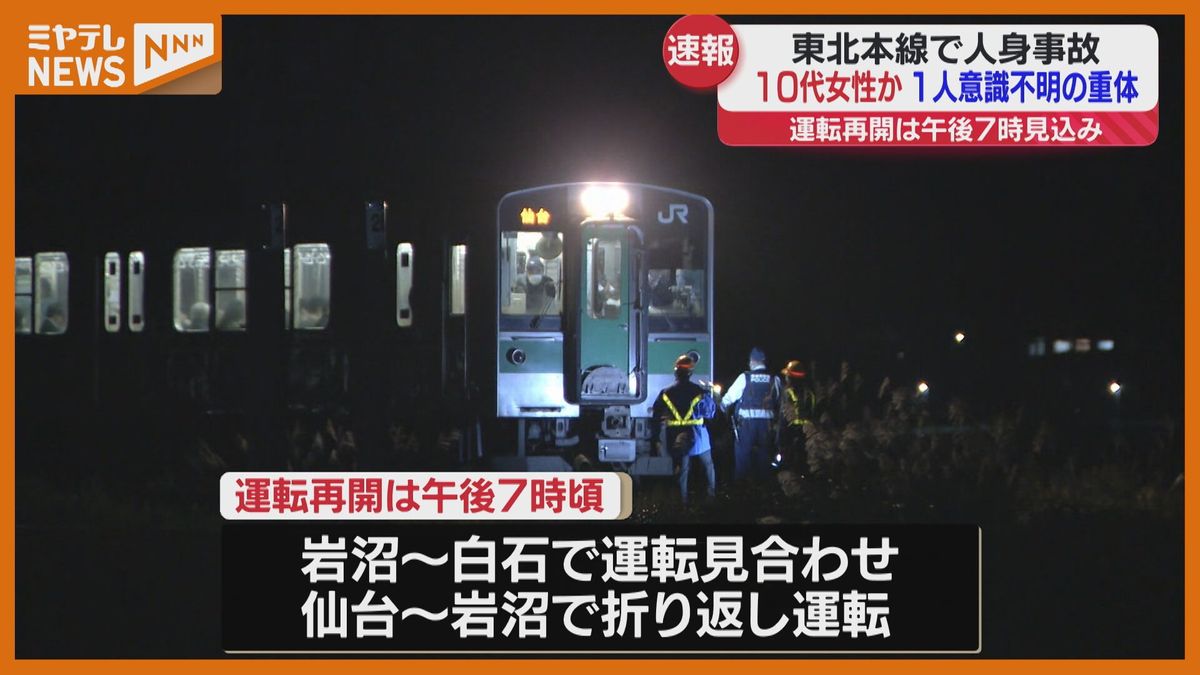 【続報】＜”10代と見られる女性”が重体＞　JR東北本線で人身事故　現場は警報機はあるが遮断機ない踏切（宮城・柴田町）　