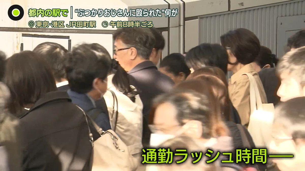 東京・田町駅で通勤ラッシュに“トラブル多発”　SNSで話題“ぶつかりおじさんに殴られた”